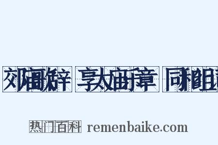 郊庙歌辞·享太庙乐章·同和组词是什么意思的图片